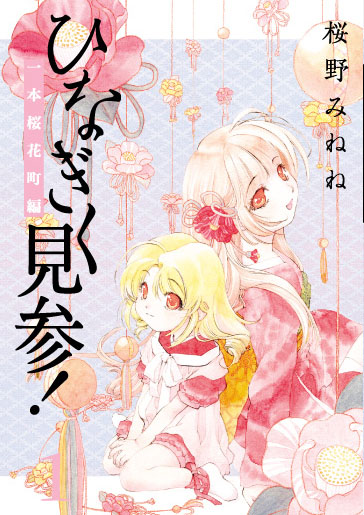 ひなぎく見参!〈一本桜花町編〉 1