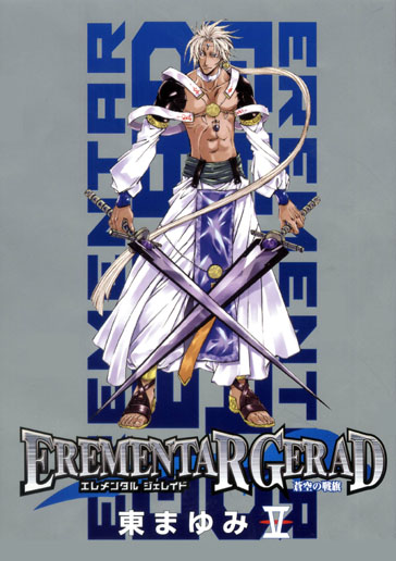 限定版 EREMENTAR GERAD -蒼空の戦旗- 5