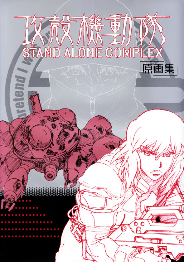 攻殻機動隊 STAND ALONE COMPLEX 原画集