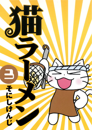 猫ラーメン 3