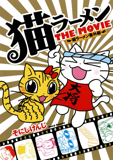 ラーメン番外編 猫ラーメンThe MOVIE