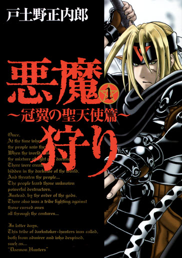 悪魔狩り -冠翼の聖天使篇- 1