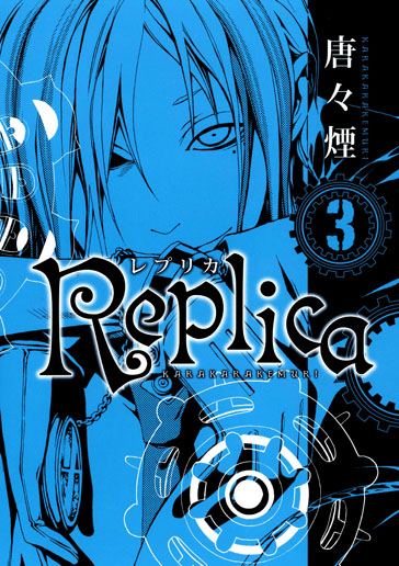 Replica -レプリカ- 3