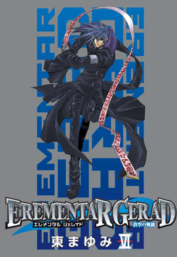 限定版 EREMENTAR GERAD-蒼空の戦旗- 6