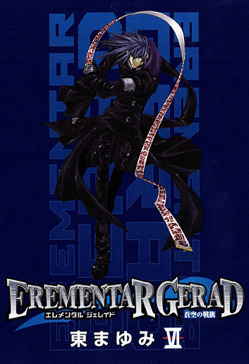 EREMENTAR GERAD -蒼空の戦旗- 6