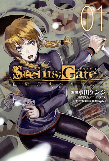 STEINS;GATE 亡環のリベリオン 1