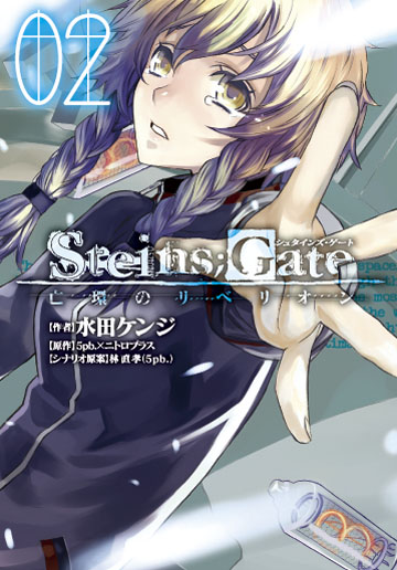 STEINS;GATE 亡環のリベリオン 2