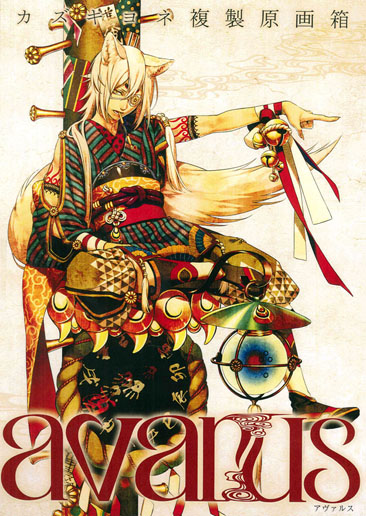 カズキヨネ複製原画箱「avarus」