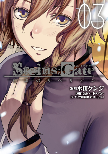 限定版 STEINS;GATE 亡環のリベリオン 3