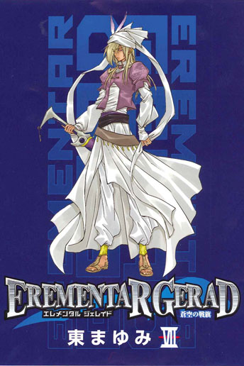 EREMENTAR GERAD -蒼空の戦旗- 7