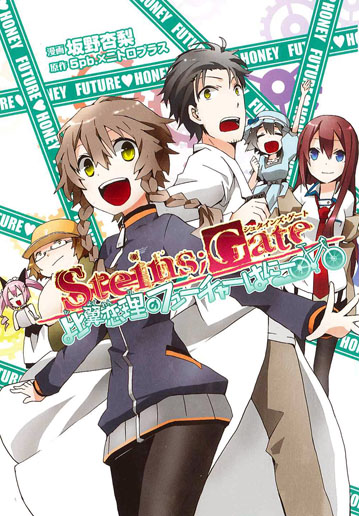 STEINS;GATE 比翼恋理のフューチャーはにー