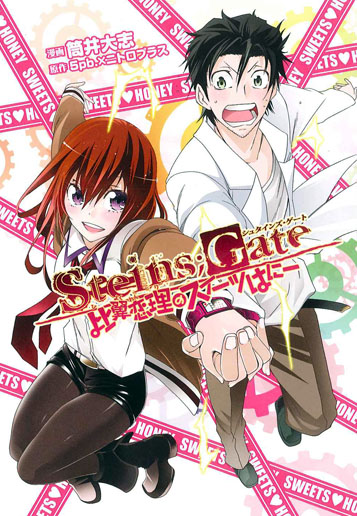 STEINS;GATE 比翼恋理のスイーツはにー