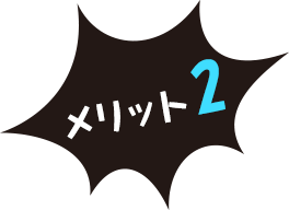 メリット2