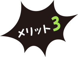 メリット3