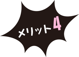 メリット4