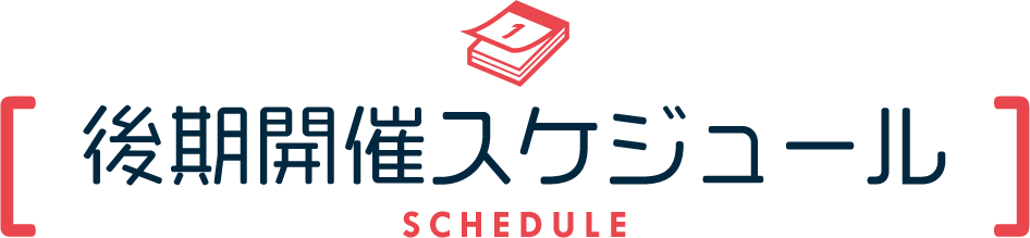 前期開催スケジュール