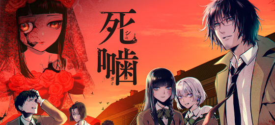 死噛