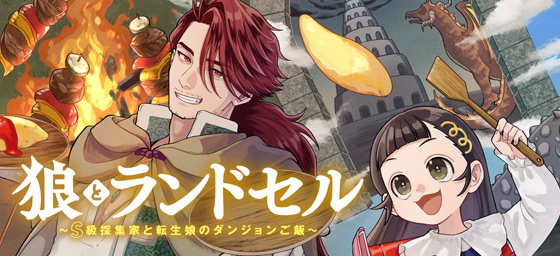 狼とランドセル～S級採集家と転生娘のダンジョンご飯～