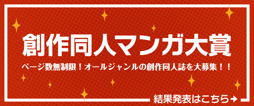 創作同人マンガ大賞