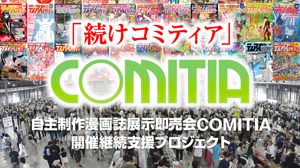 「続けコミティア」自主制作漫画誌展示即売会COMITIA開催継続支援プロジェクト