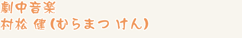 村松健