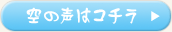 空の声はコチラ