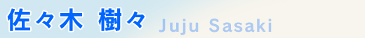 佐々木 樹々