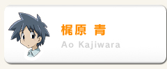 Ao Kajiwara