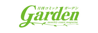 月刊コミックガーデン