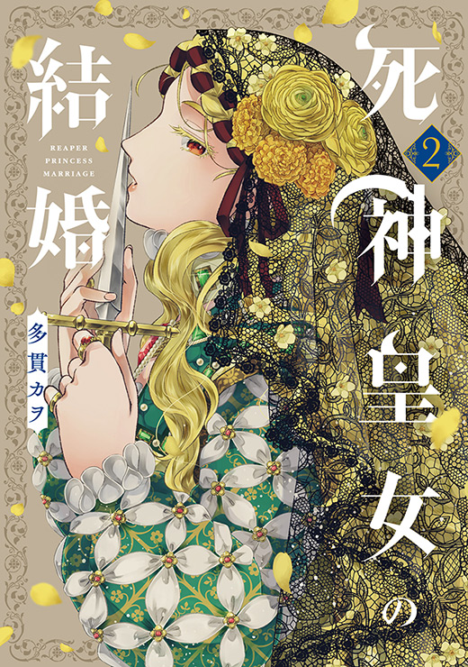 死神皇女の結婚 2