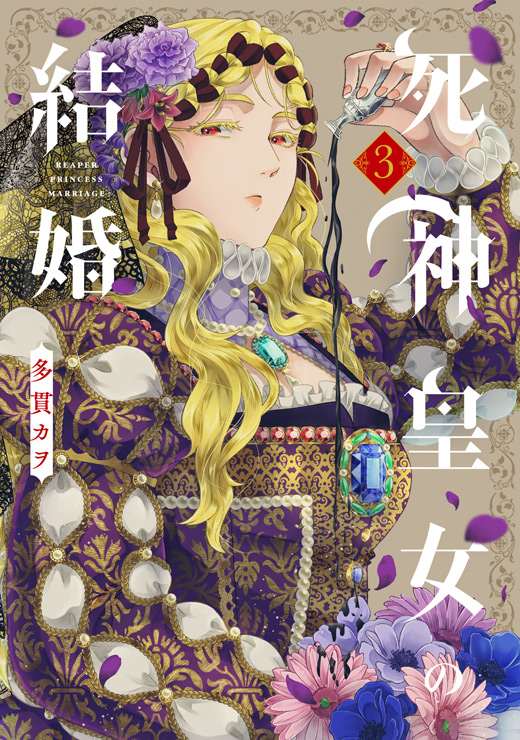 死神皇女の結婚 3