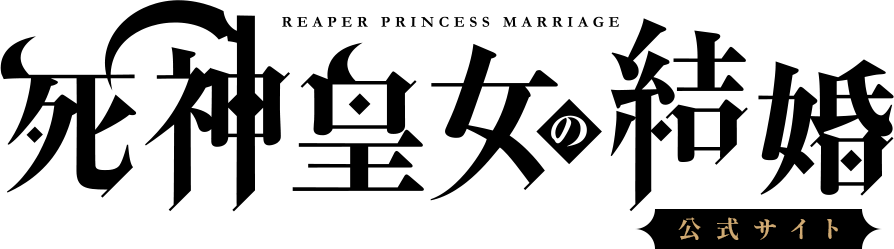 「死神皇女の結婚」公式サイト