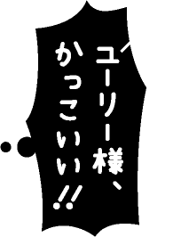 ユーリー様、かっこいい!!