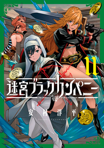 迷宮ブラックカンパニー 11