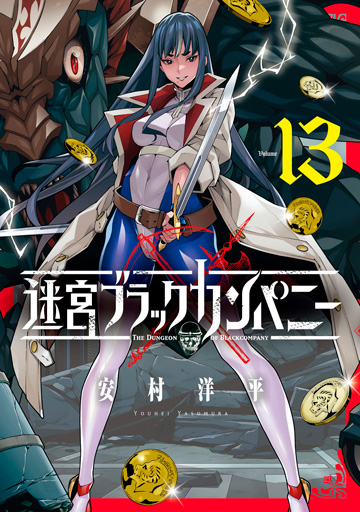 迷宮ブラックカンパニー 13