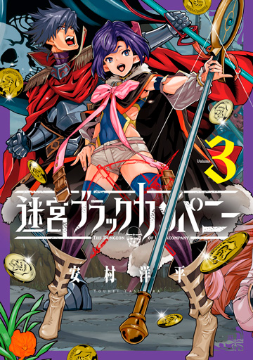 迷宮ブラックカンパニー 3