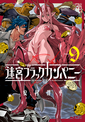 迷宮ブラックカンパニー 9
