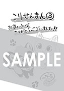 「こりせんまん」第3巻 メッセージペーパー（描き下し）