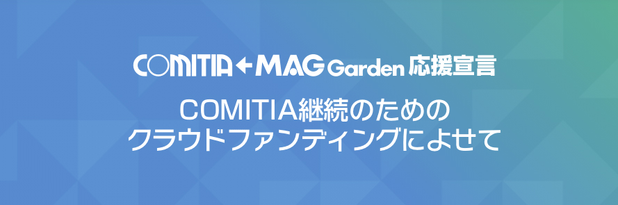 COMITIA←MAG GARDEN応援宣言 COMITIA継続のためのクラウドファンディングによせて