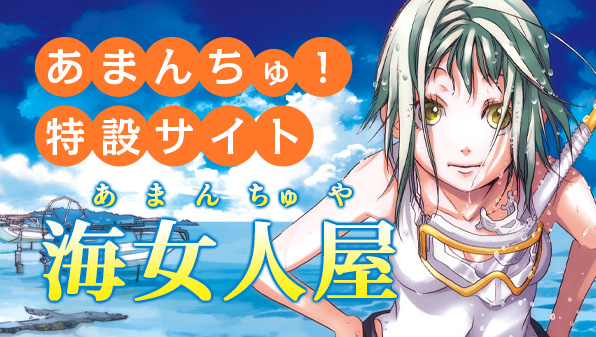 あまんちゅ！ 天野こずえ 特設サイト「海女人屋」