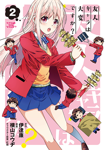 友人キャラは大変ですか？ 2