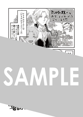 「転生した悪役令嬢は復讐を望まないTHE COMIC」第1巻 メッセージシート（描き下ろし）