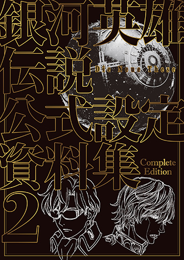 銀河英雄伝説 Die Neue These 公式設定資料集Complete Edition 2