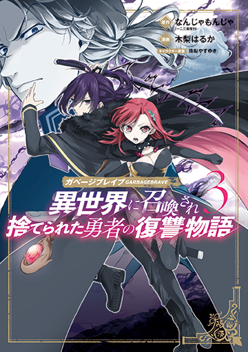 ガベージブレイブ 異世界に召喚され捨てられた勇者の復讐物語 3