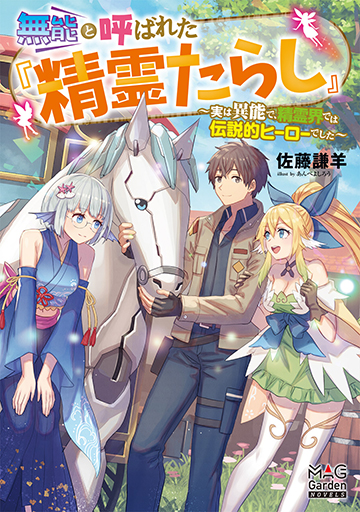 無能と呼ばれた『精霊たらし』〜実は異能で、精霊界では伝説的ヒーローでした～