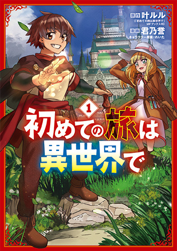 初めての旅は異世界で 1