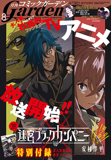 月刊コミックガーデン2021年8月号