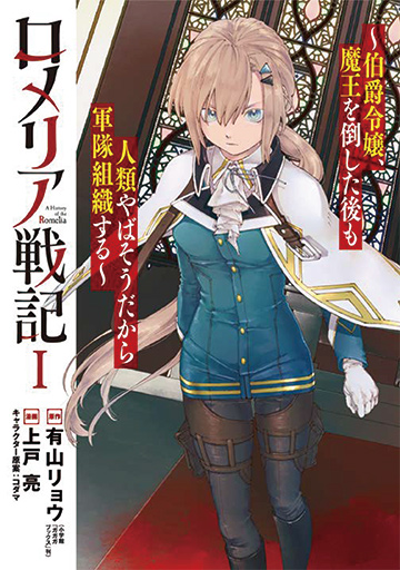 ロメリア戦記〜伯爵令嬢、魔王を倒した後も人類やばそうだから軍隊組織する〜 1