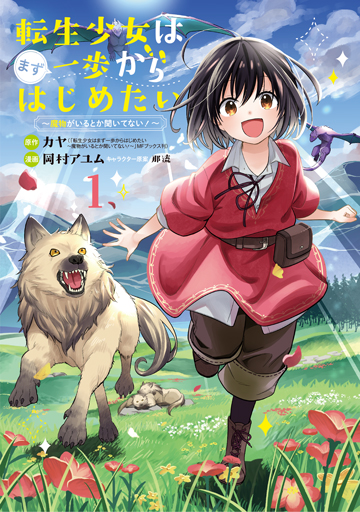 転生少女はまず一歩からはじめたい～魔物がいるとか聞いてない！～ 1