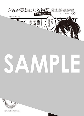 「きみが英雄になる物語」第1巻 メッセージペーパー（描き下ろし）